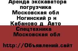 Аренда экскаватора-погрузчика - Московская обл., Ногинский р-н, Кабаново д. Авто » Спецтехника   . Московская обл.